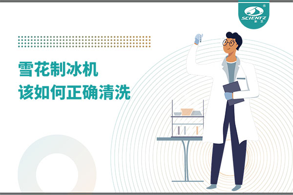 掌握這些技巧，輕松正確清洗雪花制冰機(jī)！