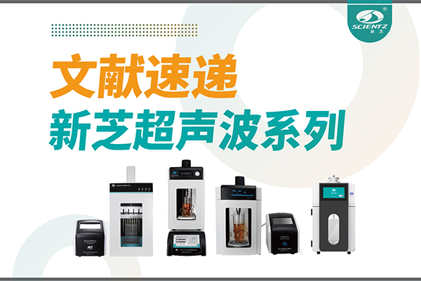 文獻速遞|新芝超聲波系列設備在食品改性與功能化中的應用探索