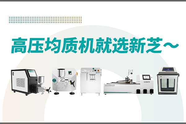 高壓均質機哪家好？寧波新芝生物-高壓均質機廠家推薦