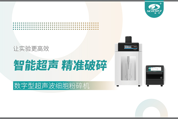 智能超聲，精準破碎——數字型超聲波細胞粉碎機讓實驗更高效