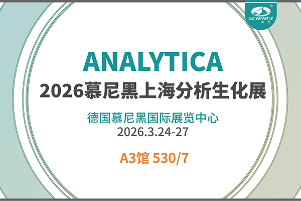 赴德參展｜新芝生物閃耀2026慕尼黑分析生化博覽會