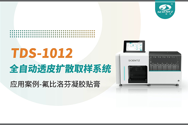 TDS-1012全自動透皮擴散取樣系統應用案例-氟比洛芬凝膠貼膏