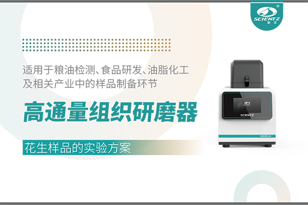 應用案例 I 高通量組織研磨器處理花生樣品的實驗方案