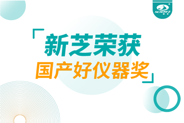 喜報｜新芝生物兩款儀器榮登「國產好儀器」榜單,硬核實力鑄就國產智造新標桿