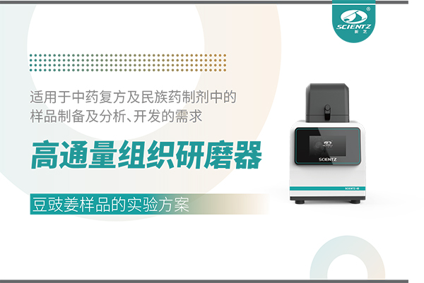 高通量組織研磨器處理豆豉姜樣品的實(shí)驗(yàn)方案