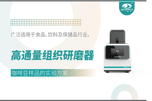 高通量組織研磨器處理咖啡豆樣品的實(shí)驗(yàn)方案