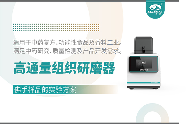 高通量組織研磨器處理佛手樣品的實(shí)驗(yàn)方案