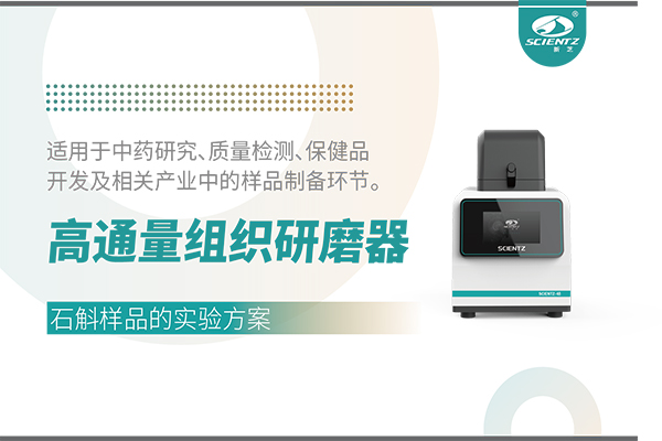 高通量組織研磨器處理石斛樣品的實(shí)驗(yàn)方案