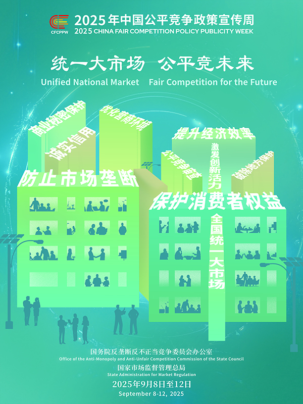 統(tǒng)一大市場(chǎng)，公平競(jìng)未來